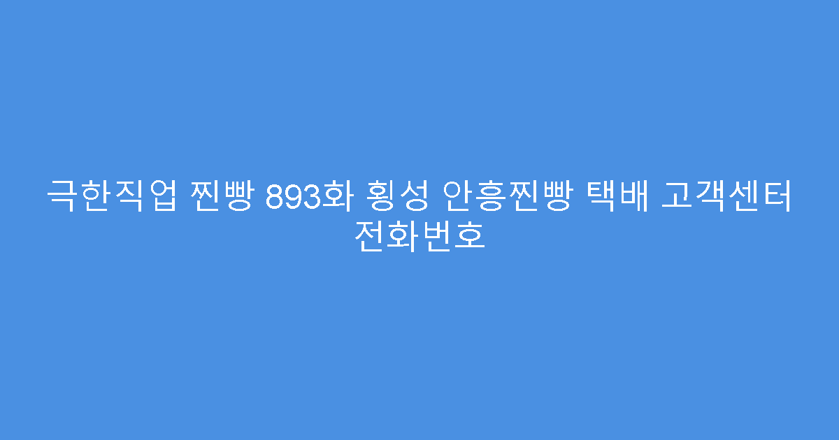극한직업 찐빵 893화 횡성 안흥찐빵 택배 고객센터 전화번호