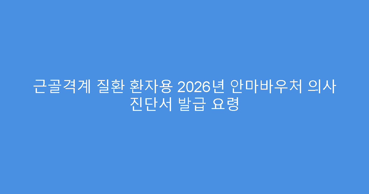 근골격계 질환 환자용 2026년 안마바우처 의사 진단서 발급 요령