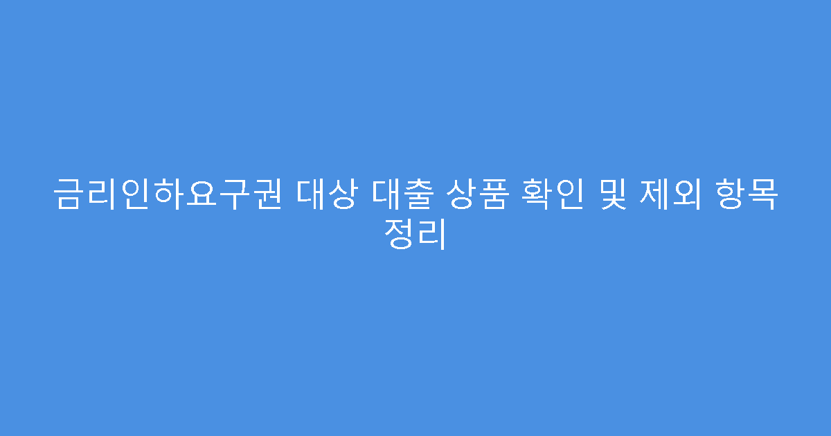 금리인하요구권 대상 대출 상품 확인 및 제외 항목 정리