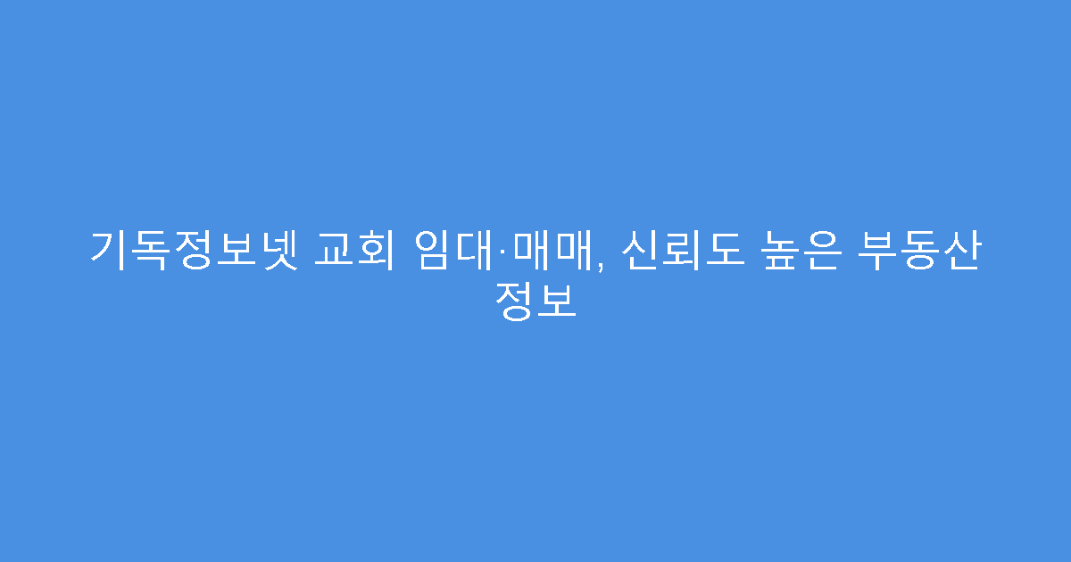 기독정보넷 교회 임대·매매, 신뢰도 높은 부동산 정보