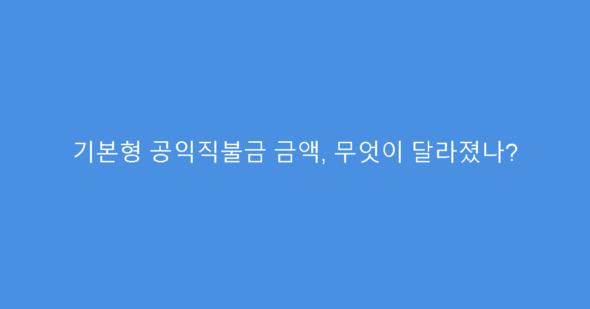기본형 공익직불금 금액, 무엇이 달라졌나?