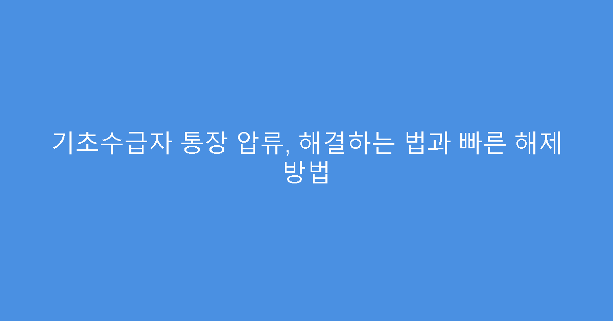 기초수급자 통장 압류, 해결하는 법과 빠른 해제 방법