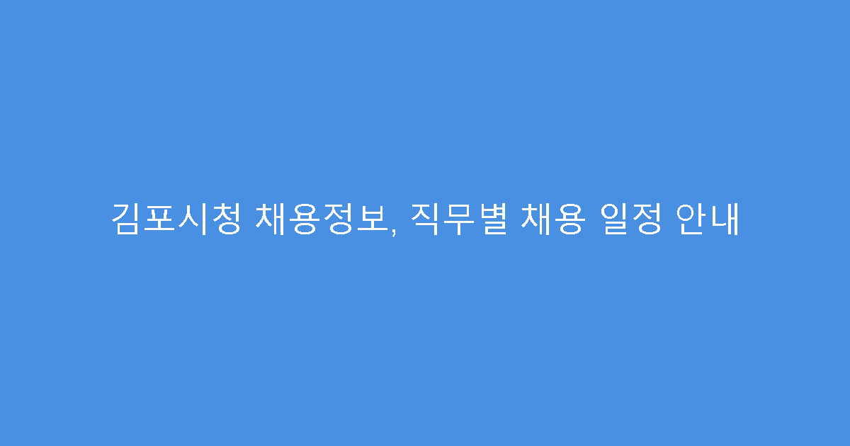 김포시청 채용정보, 직무별 채용 일정 안내