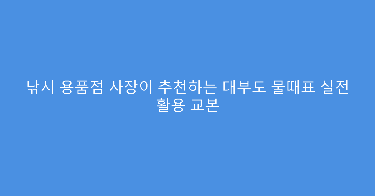 낚시 용품점 사장이 추천하는 대부도 물때표 실전 활용 교본