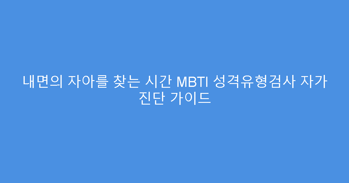내면의 자아를 찾는 시간 MBTI 성격유형검사 자가 진단 가이드