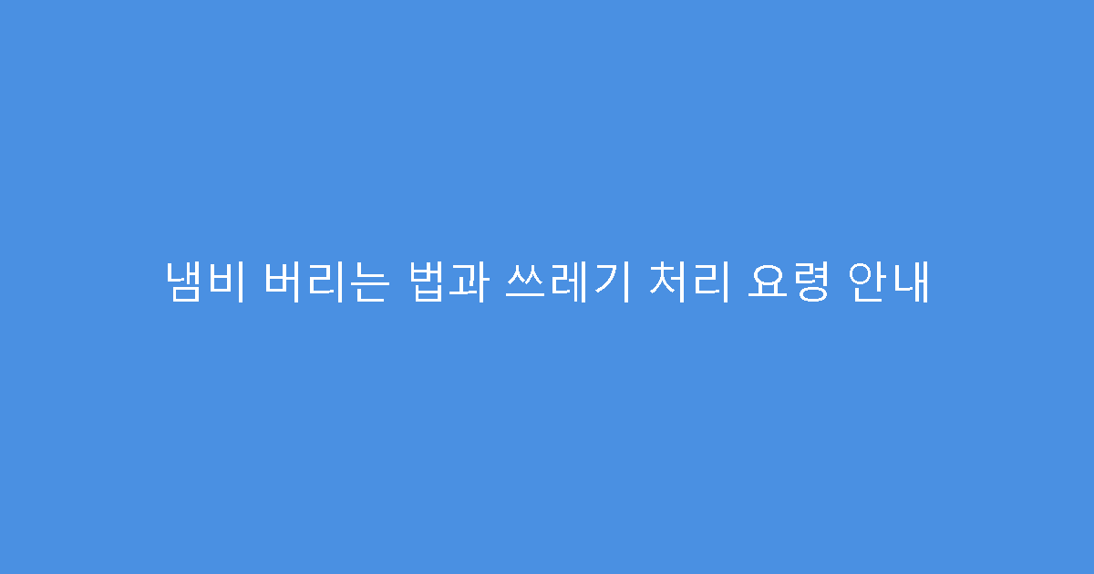 냄비 버리는 법과 쓰레기 처리 요령 안내