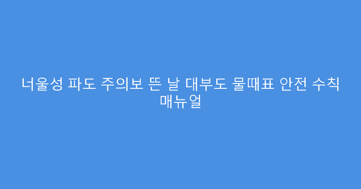 너울성 파도 주의보 뜬 날 대부도 물때표 안전 수칙 매뉴얼