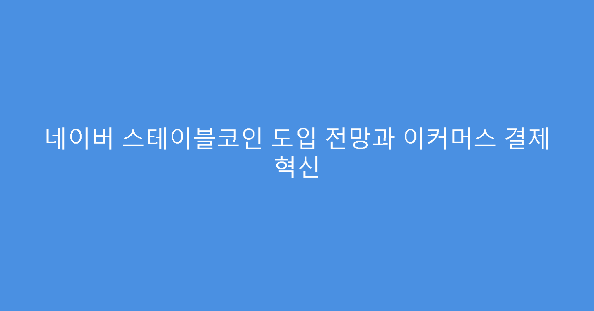 네이버 스테이블코인 도입 전망과 이커머스 결제 혁신
