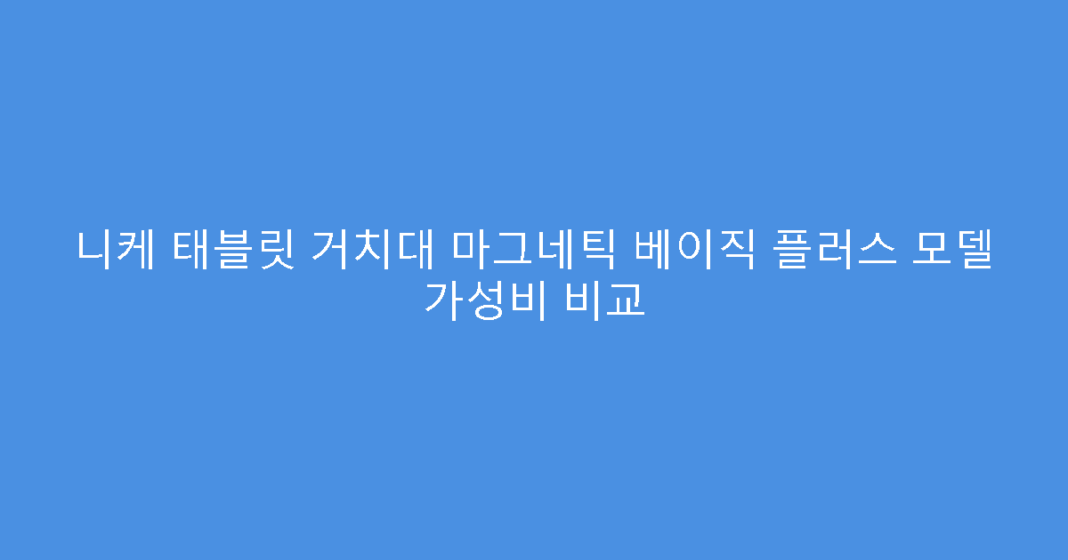 니케 태블릿 거치대 마그네틱 베이직 플러스 모델 가성비 비교