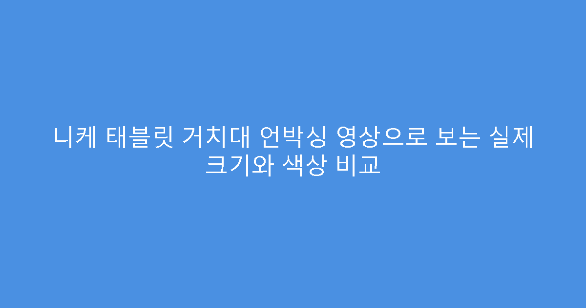 니케 태블릿 거치대 언박싱 영상으로 보는 실제 크기와 색상 비교