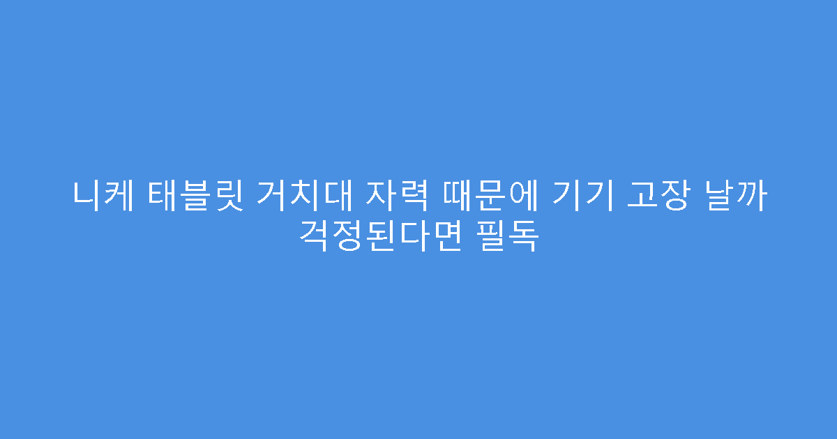 니케 태블릿 거치대 자력 때문에 기기 고장 날까 걱정된다면 필독
