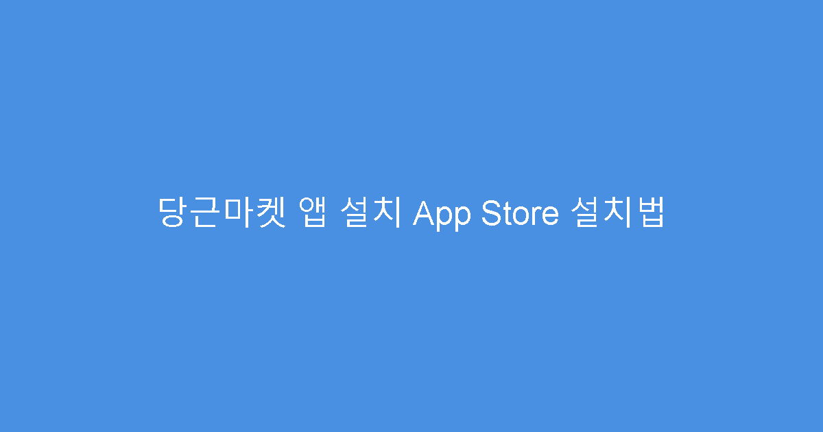 당근마켓 앱 설치 App Store 설치법