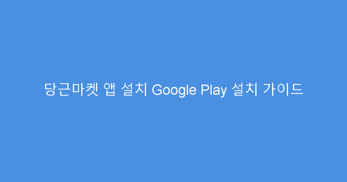 당근마켓 앱 설치 Google Play 설치 가이드