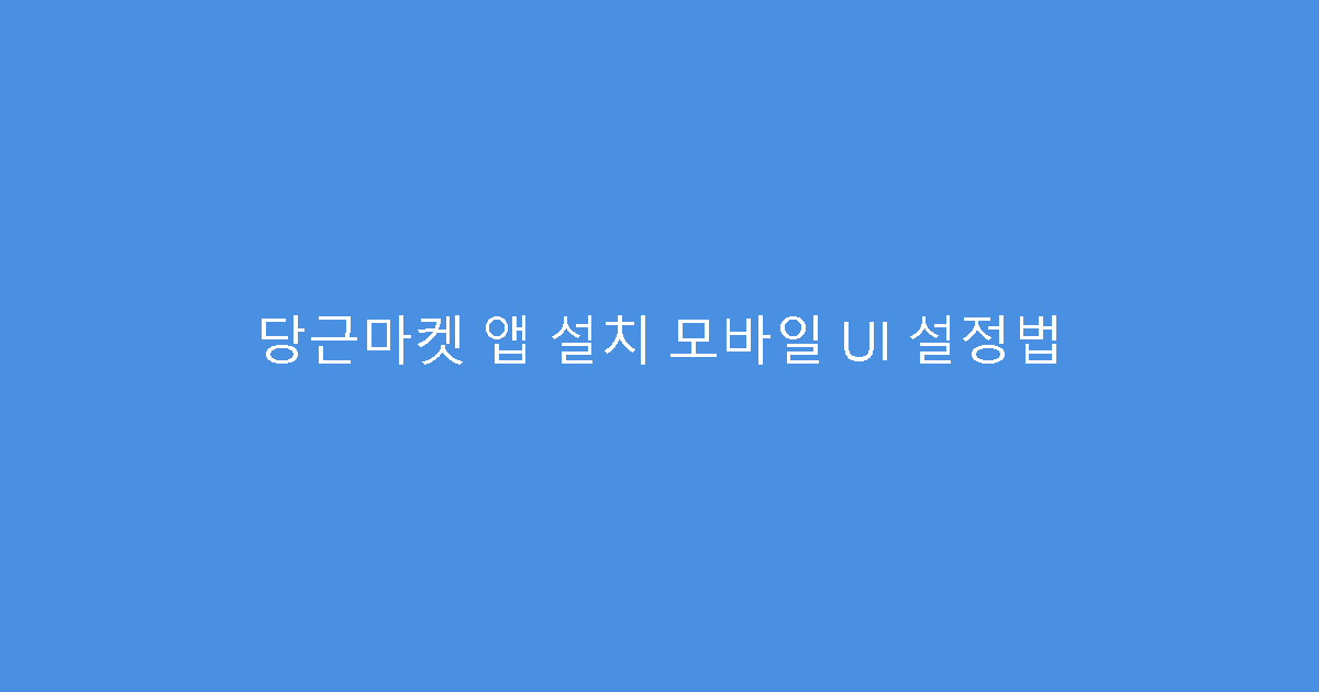 당근마켓 앱 설치 모바일 UI 설정법