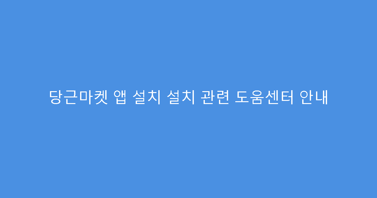당근마켓 앱 설치 설치 관련 도움센터 안내