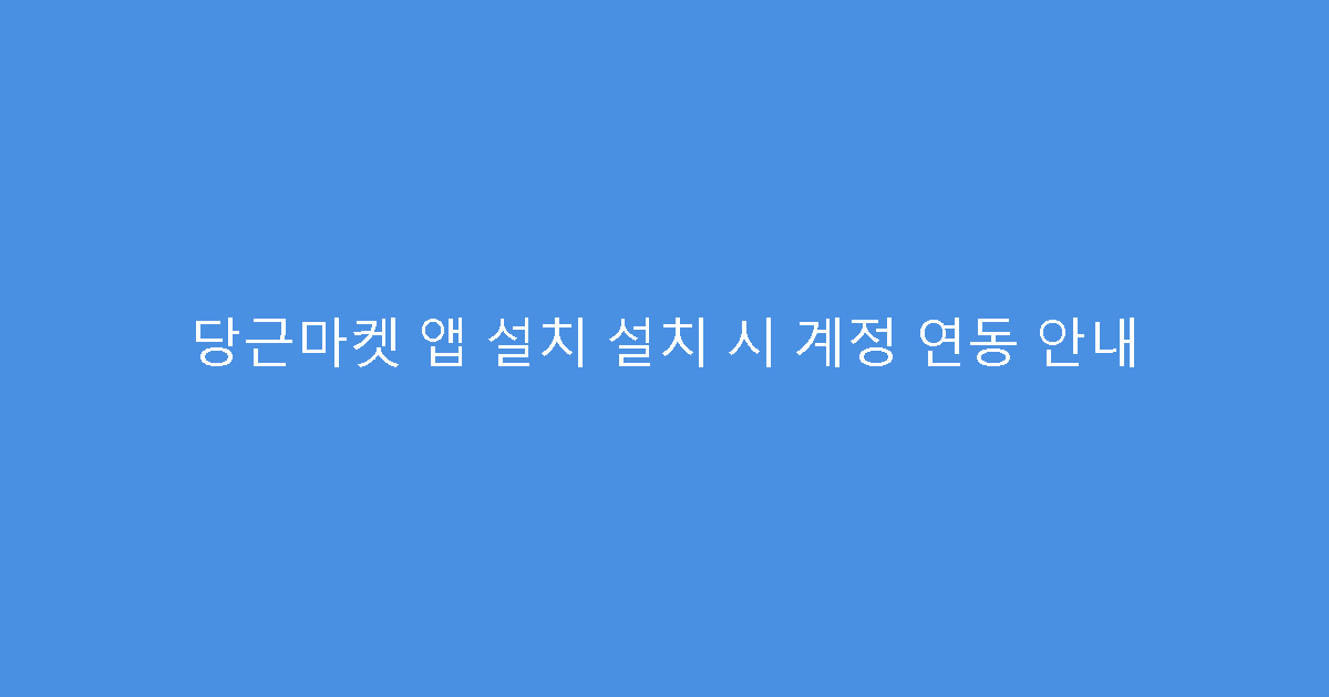 당근마켓 앱 설치 설치 시 계정 연동 안내