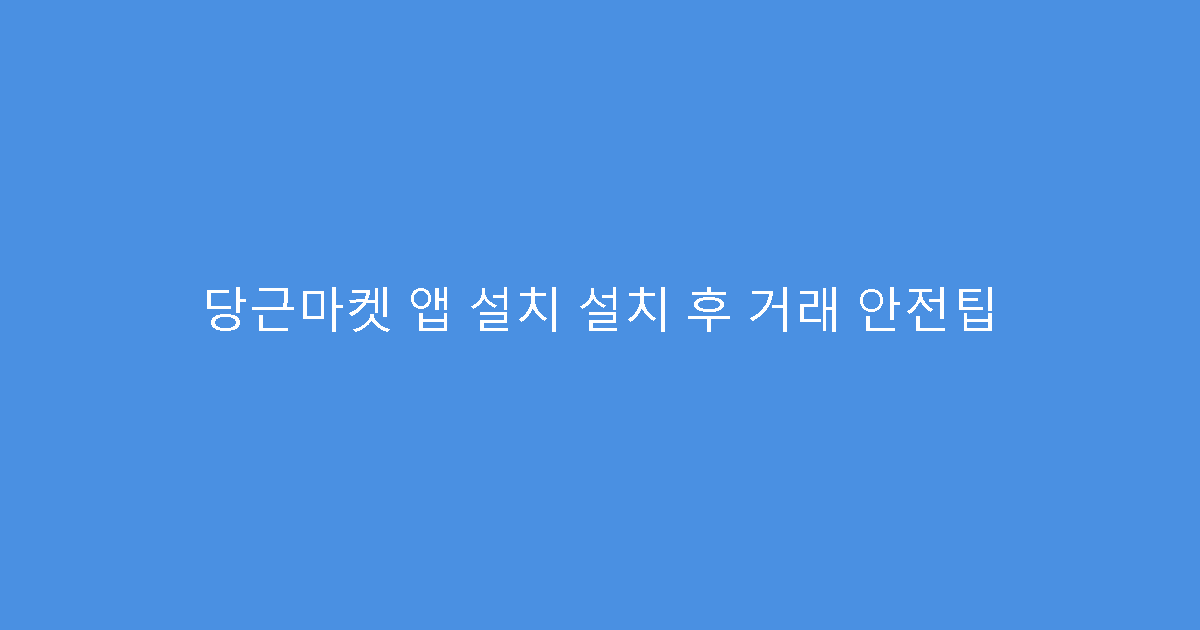당근마켓 앱 설치 설치 후 거래 안전팁