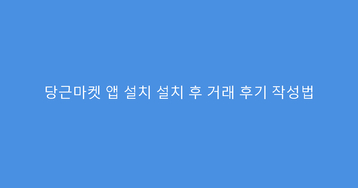 당근마켓 앱 설치 설치 후 거래 후기 작성법
