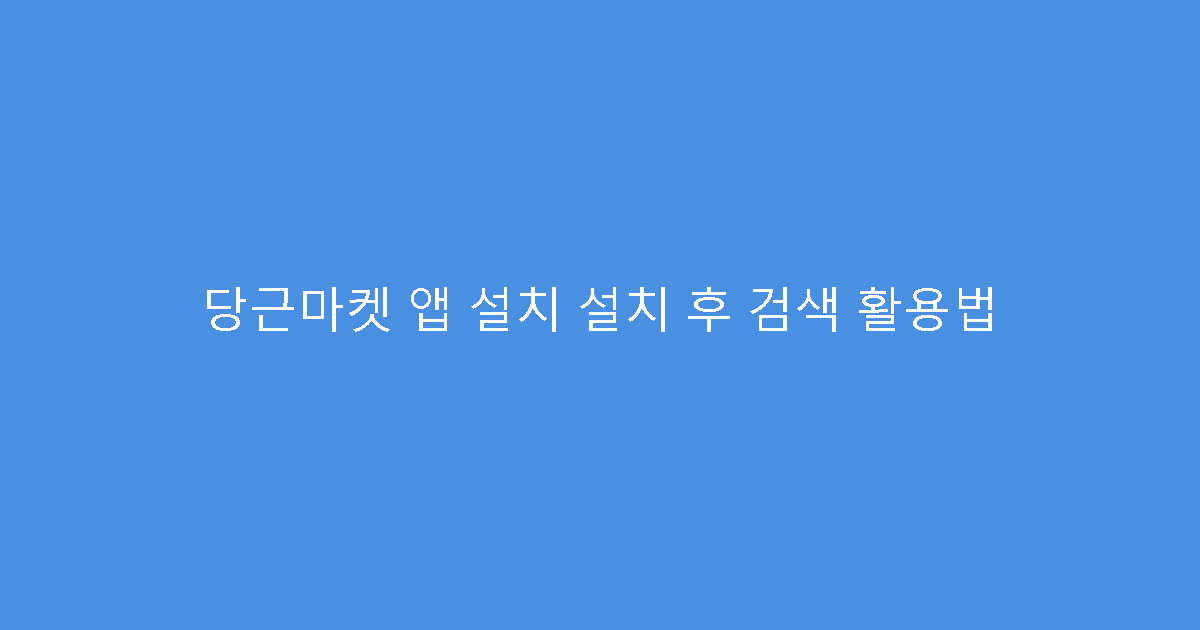 당근마켓 앱 설치 설치 후 검색 활용법