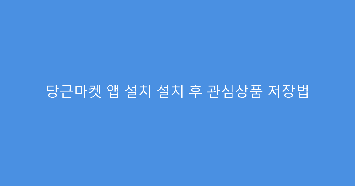 당근마켓 앱 설치 설치 후 관심상품 저장법