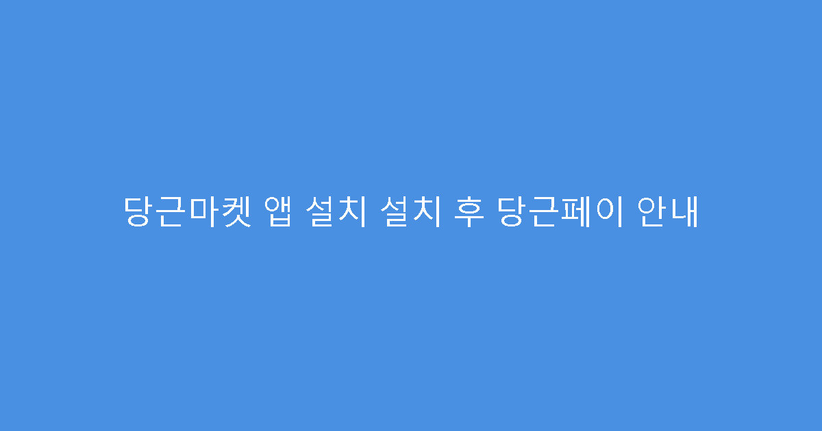 당근마켓 앱 설치 설치 후 당근페이 안내