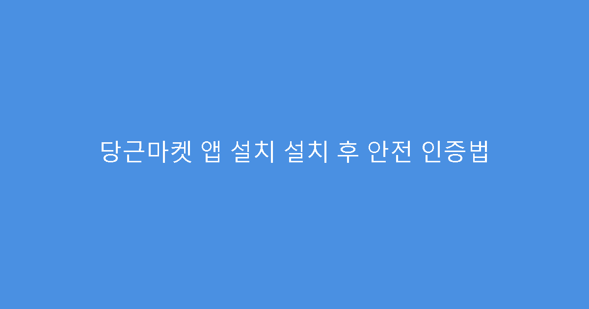당근마켓 앱 설치 설치 후 안전 인증법
