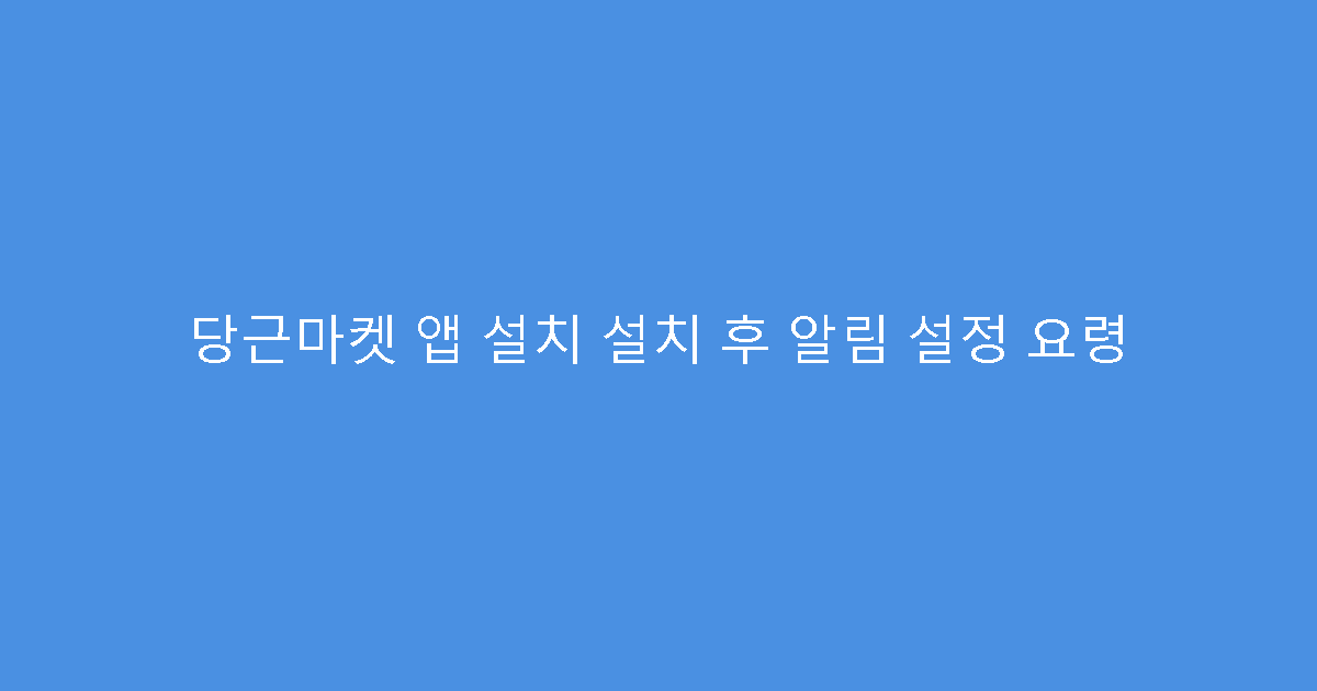 당근마켓 앱 설치 설치 후 알림 설정 요령
