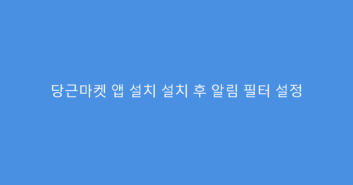 당근마켓 앱 설치 설치 후 알림 필터 설정