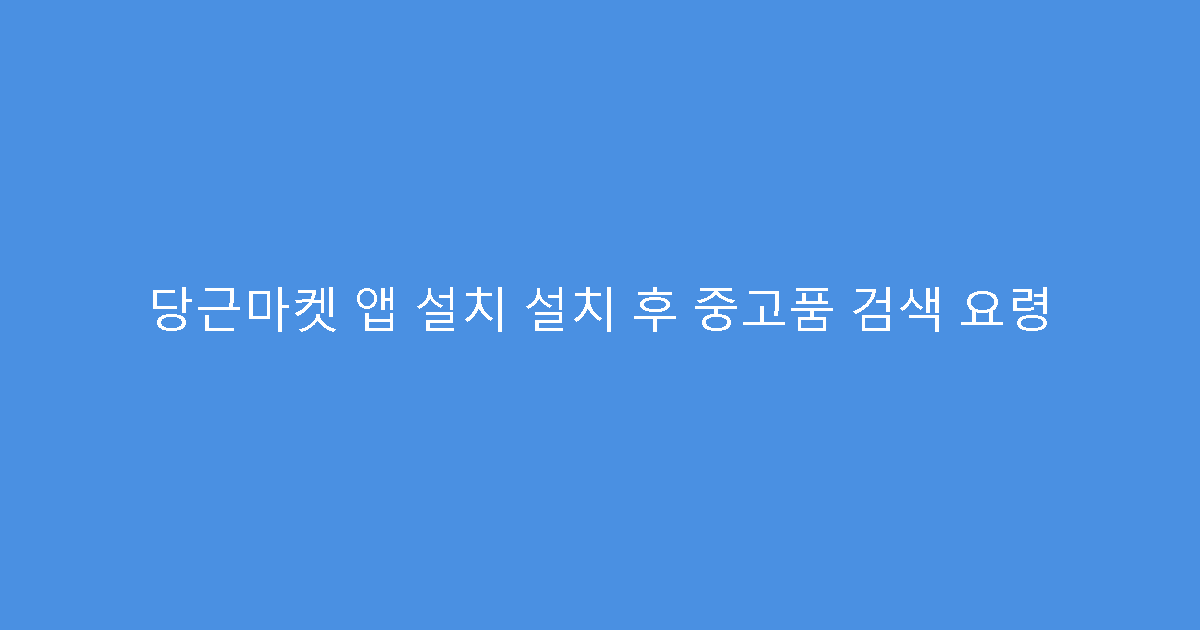 당근마켓 앱 설치 설치 후 중고품 검색 요령