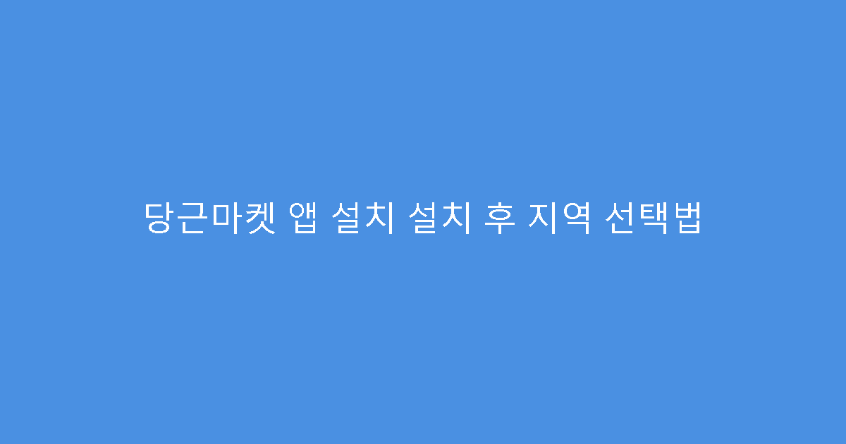 당근마켓 앱 설치 설치 후 지역 선택법