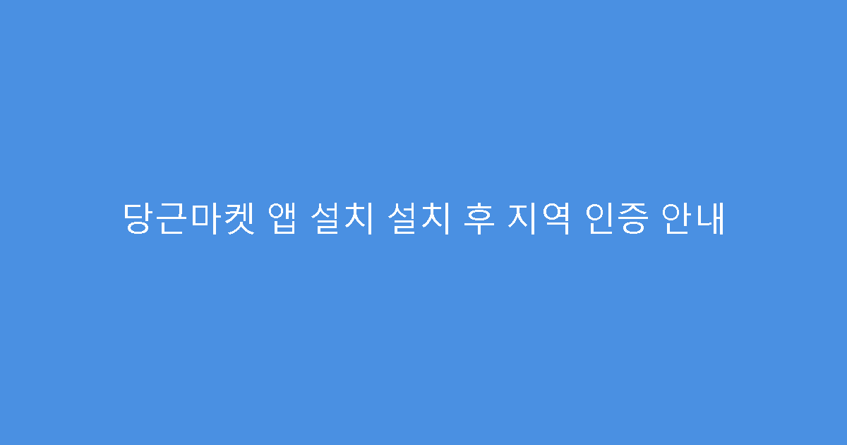 당근마켓 앱 설치 설치 후 지역 인증 안내