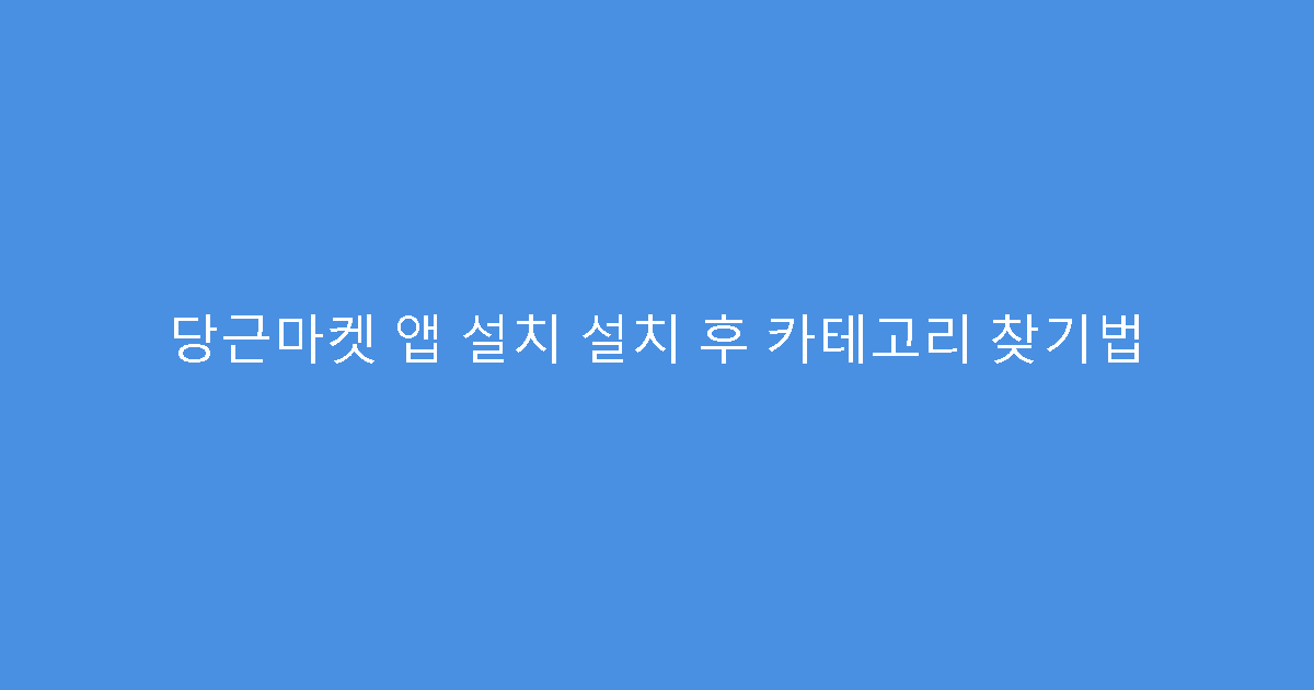 당근마켓 앱 설치 설치 후 카테고리 찾기법