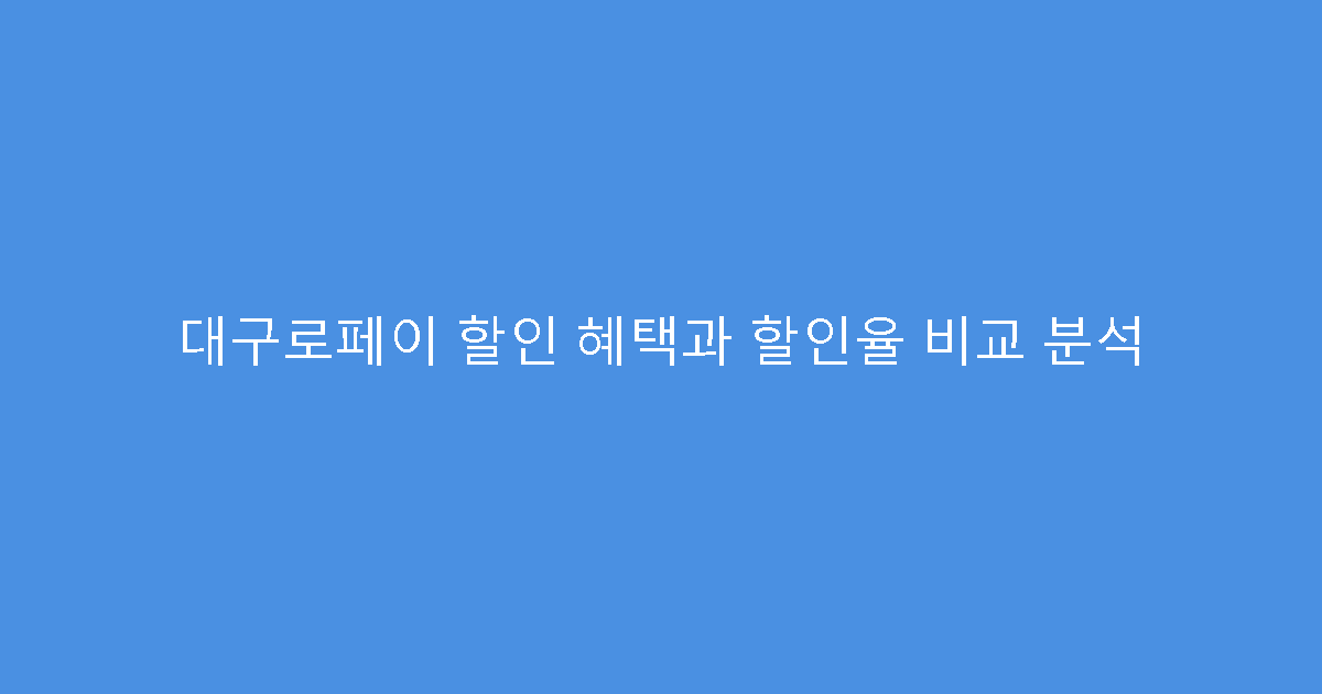 대구로페이 할인 혜택과 할인율 비교 분석