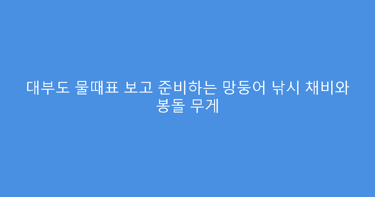 대부도 물때표 보고 준비하는 망둥어 낚시 채비와 봉돌 무게
