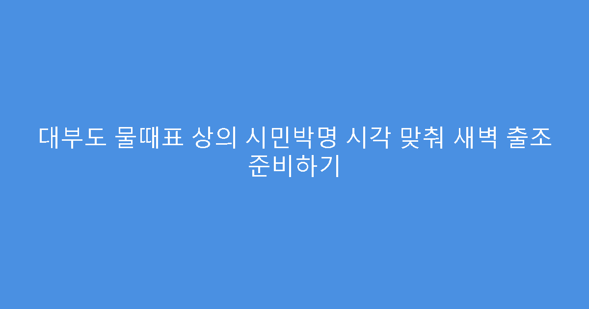 대부도 물때표 상의 시민박명 시각 맞춰 새벽 출조 준비하기
