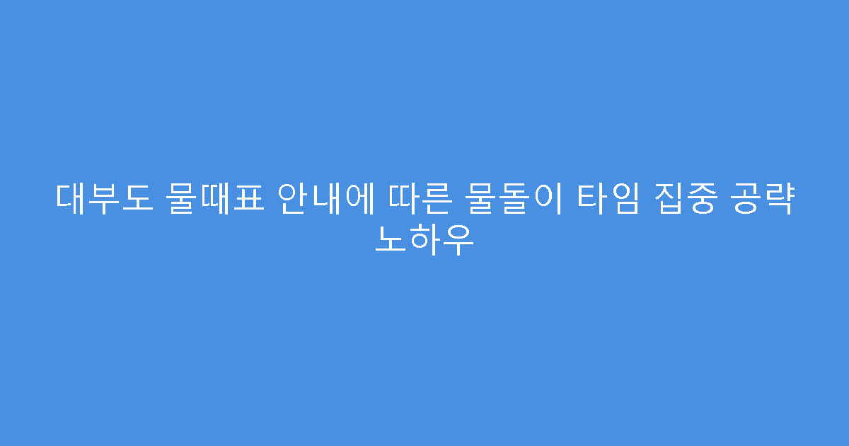 대부도 물때표 안내에 따른 물돌이 타임 집중 공략 노하우