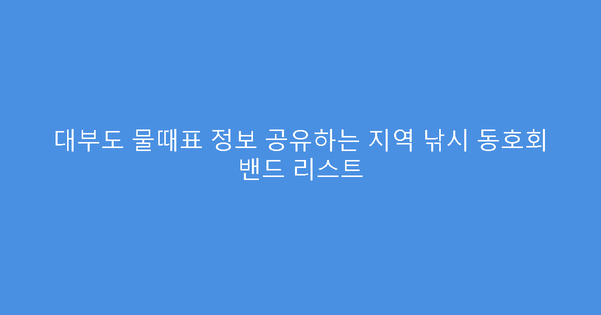 대부도 물때표 정보 공유하는 지역 낚시 동호회 밴드 리스트
