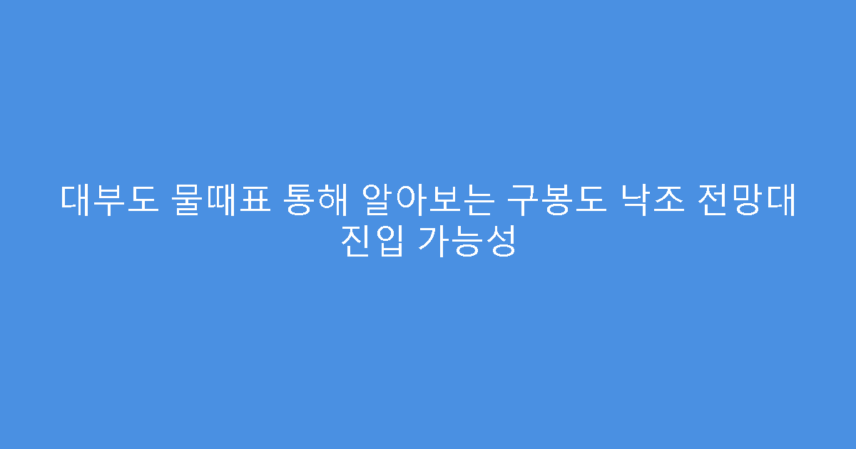 대부도 물때표 통해 알아보는 구봉도 낙조 전망대 진입 가능성