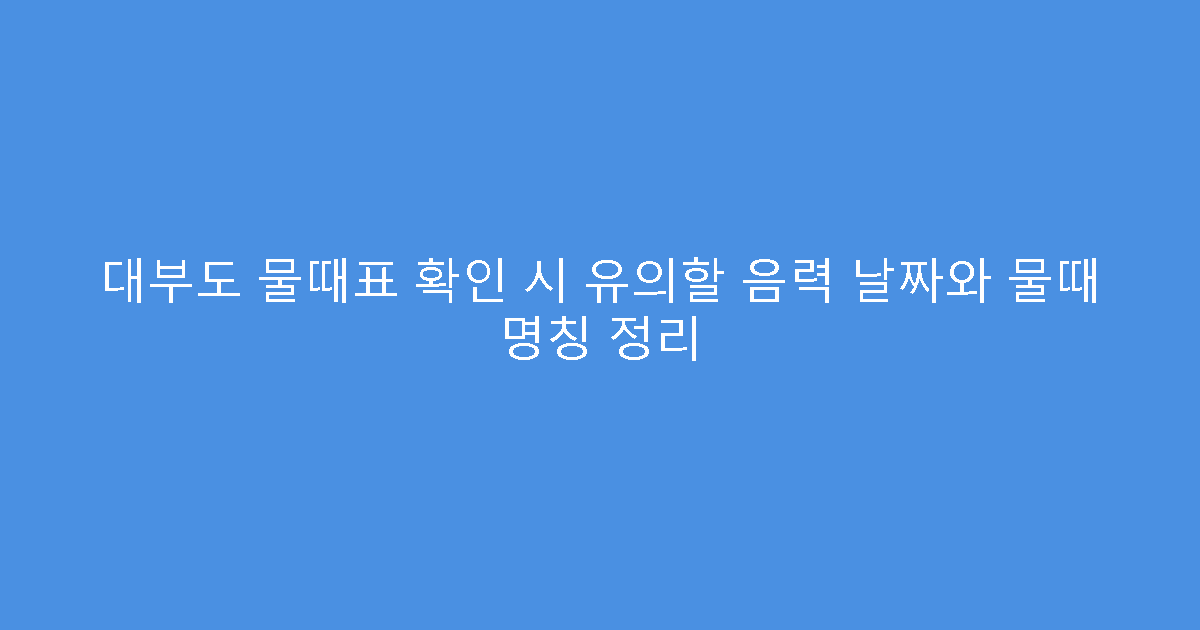 대부도 물때표 확인 시 유의할 음력 날짜와 물때 명칭 정리