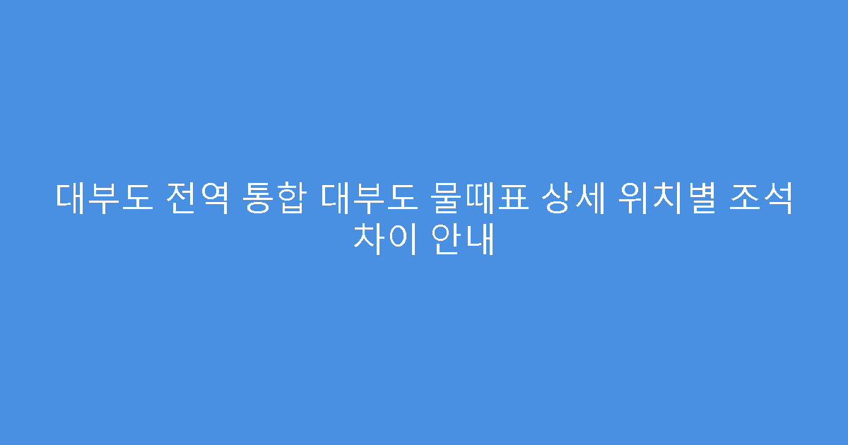 대부도 전역 통합 대부도 물때표 상세 위치별 조석 차이 안내