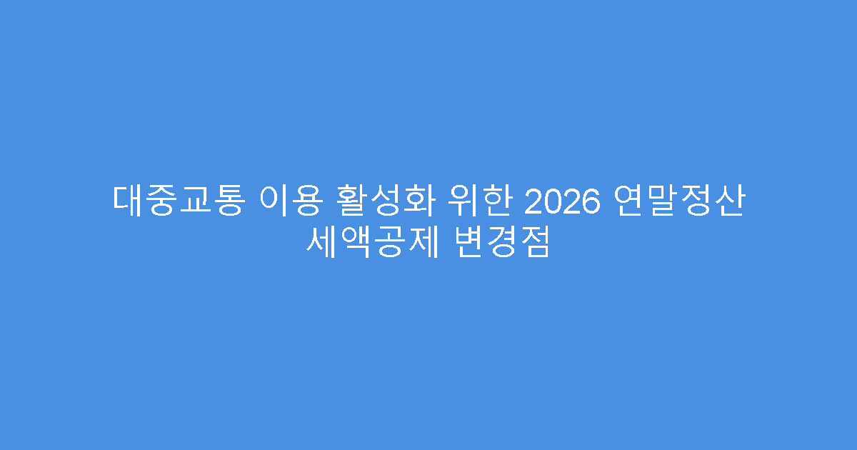 대중교통 이용 활성화 위한 2026 연말정산 세액공제 변경점