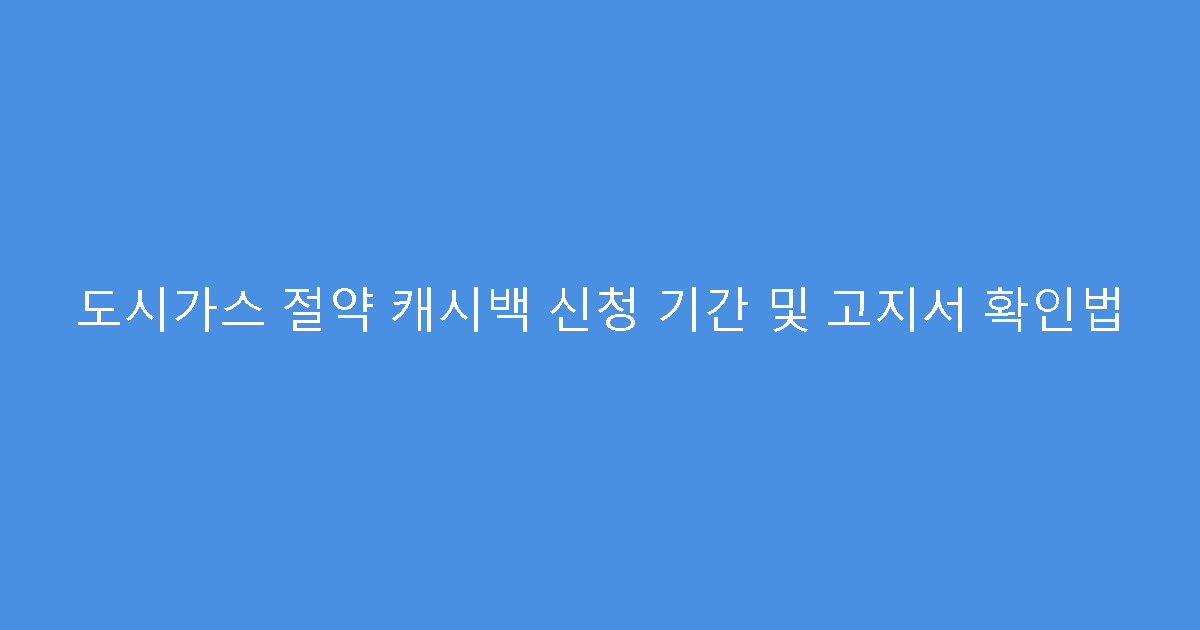 도시가스 절약 캐시백 신청 기간 및 고지서 확인법