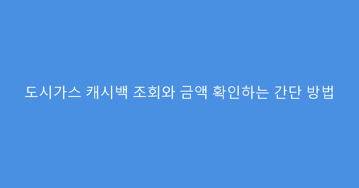 도시가스 캐시백 조회와 금액 확인하는 간단 방법