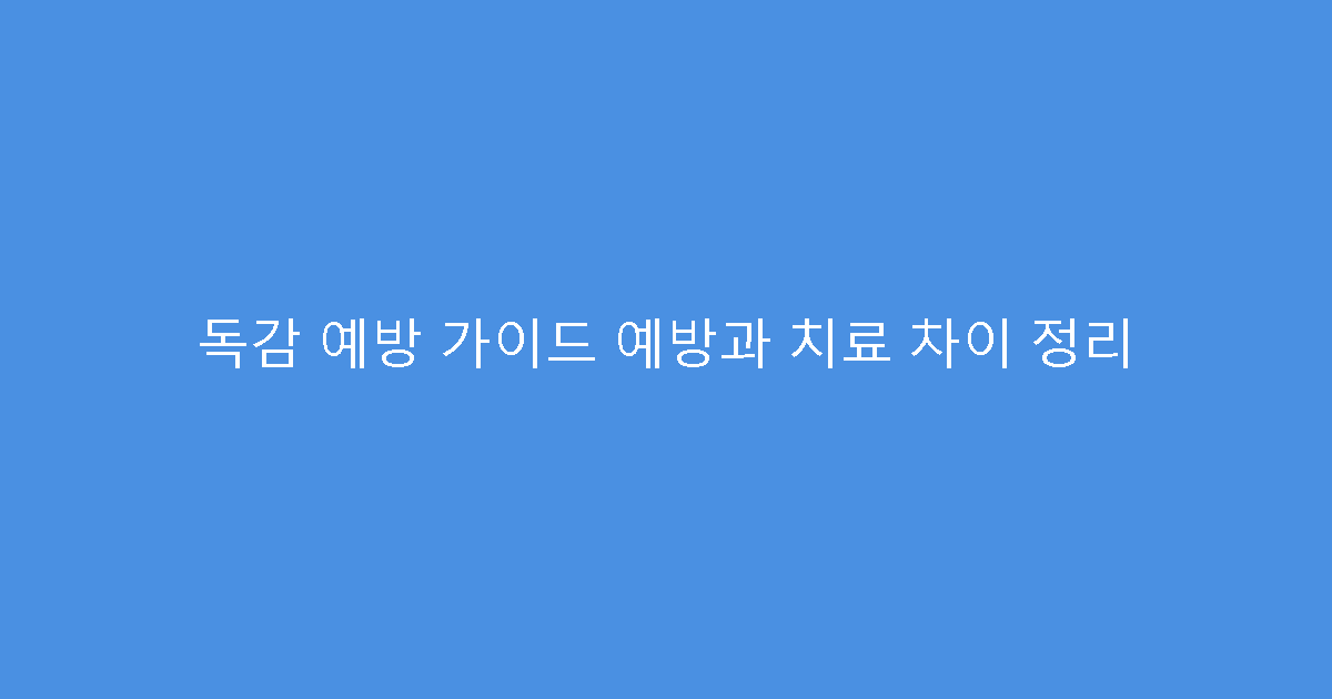 독감 예방 가이드 예방과 치료 차이 정리