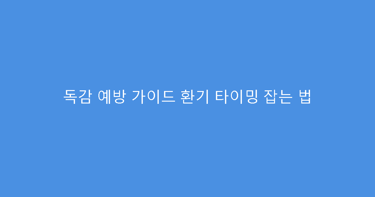 독감 예방 가이드 환기 타이밍 잡는 법