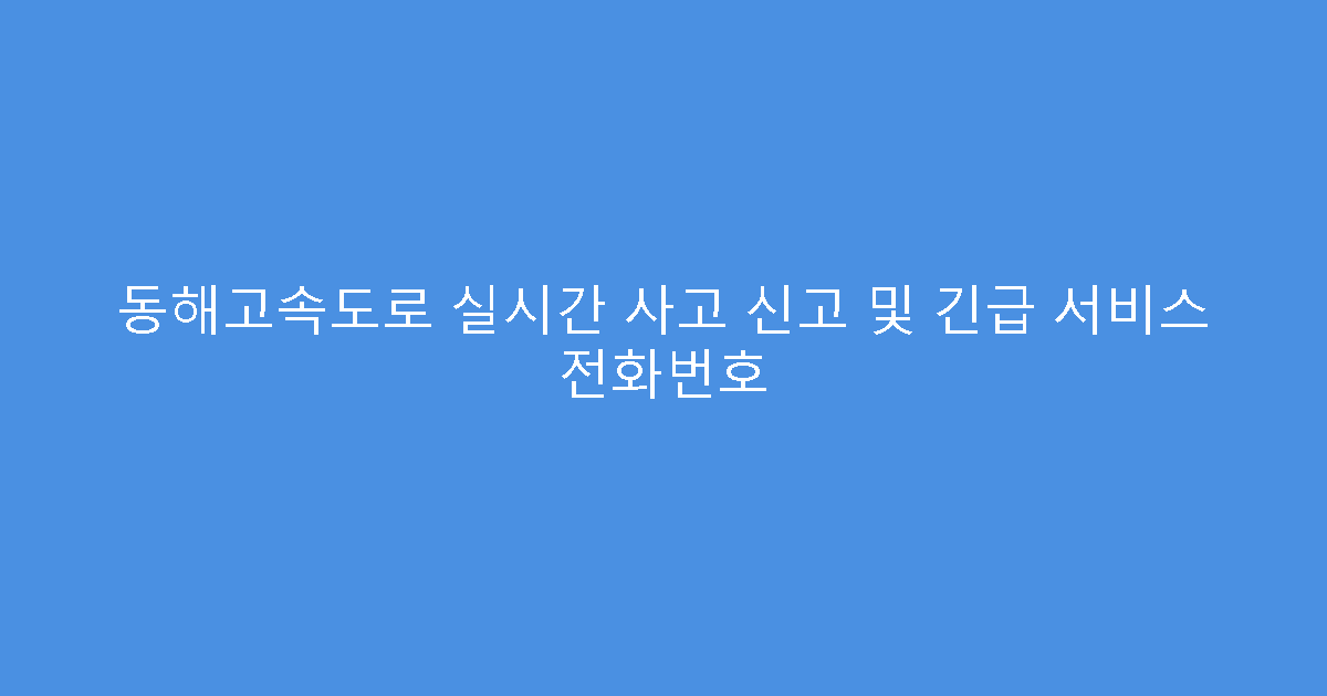 동해고속도로 실시간 사고 신고 및 긴급 서비스 전화번호