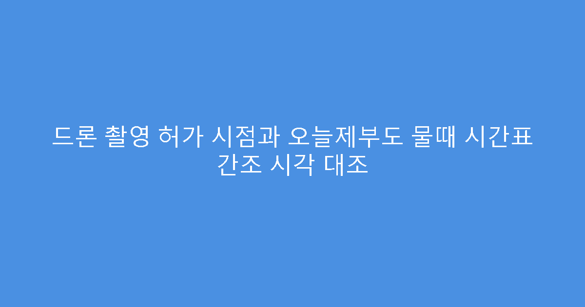 드론 촬영 허가 시점과 오늘제부도 물때 시간표 간조 시각 대조