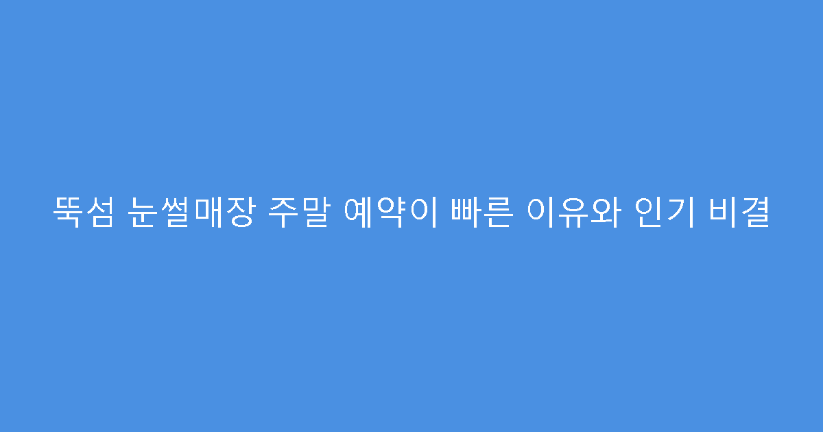 뚝섬 눈썰매장 주말 예약이 빠른 이유와 인기 비결