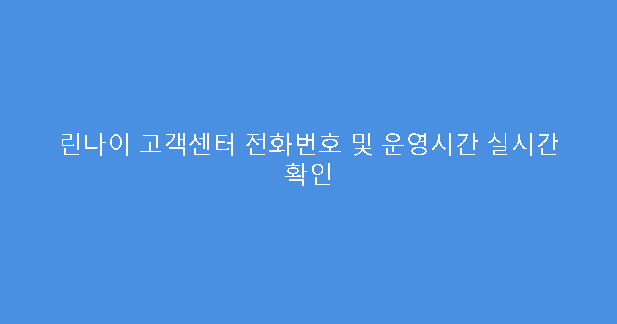 린나이 고객센터 전화번호 및 운영시간 실시간 확인