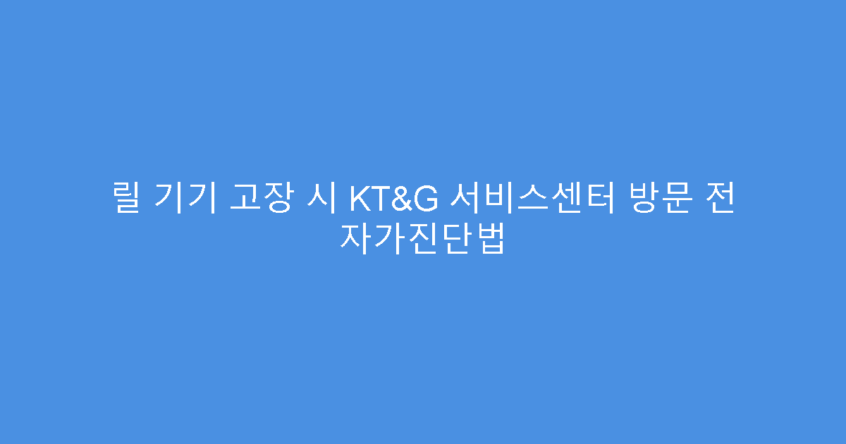 릴 기기 고장 시 KT&G 서비스센터 방문 전 자가진단법